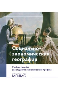 Социально-экономическая география: Учебное пособие для студентов экономического профиля: на рус.и англ. языках (книга-перевертыш)