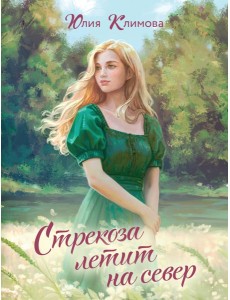 Стрекоза летит на север Стрекоза летит на север