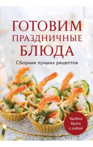 Готовим праздничные блюда. Сборник лучших рецептов