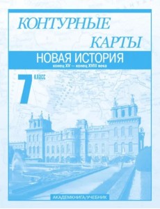 К/к 7кл Новая история ч1