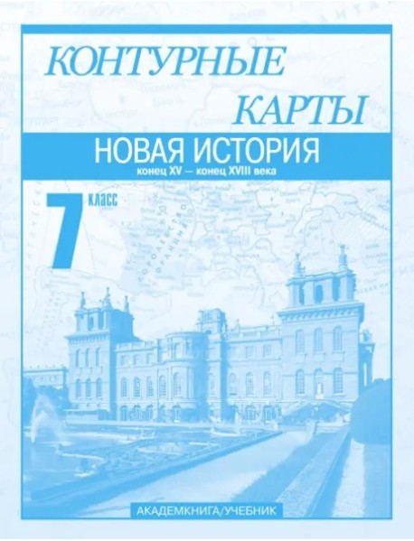 К/к 7кл Новая история ч1