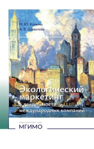 Экологический маркетинг в деятельности международных компаний: Учебное пособие
