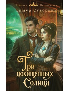 Три похищенных солнца Три похищенных солнца