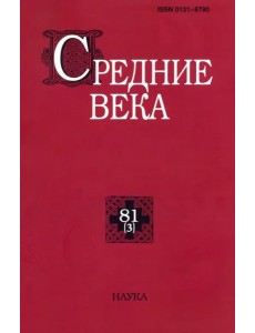 Средние века. Вып. 81(3). 2020
