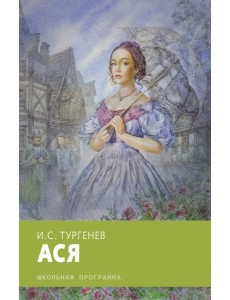 Ася Ася