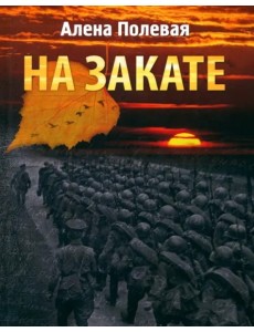На закате На закате