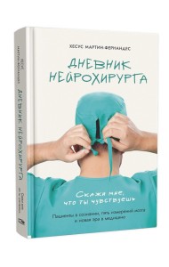 Дневник нейрохирурга: Скажи мне, что ты чувствуешь: Пациенты в сознании, пять измерений мозга и новая эра в медицине
