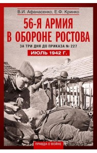 56­я армия в обороне Ростова. За три дня до приказа № 227. Июль 1942 г