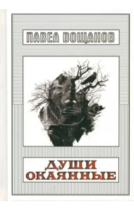 Души окаянные