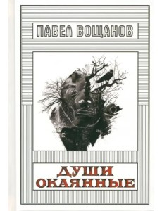 Души окаянные Души окаянные