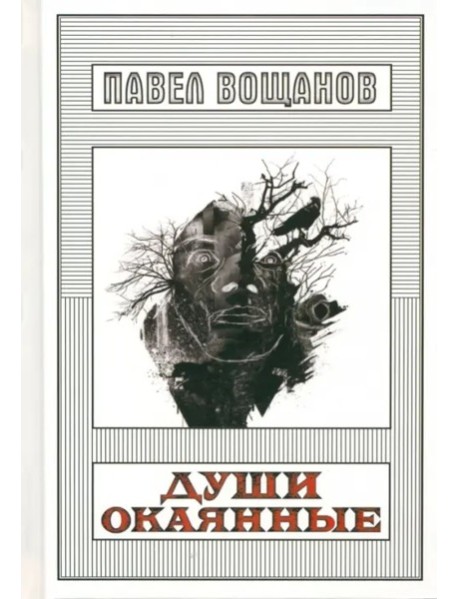 Души окаянные