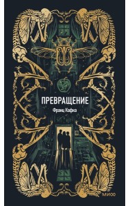 Превращение. Вечные истории