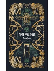 Превращение. Вечные истории