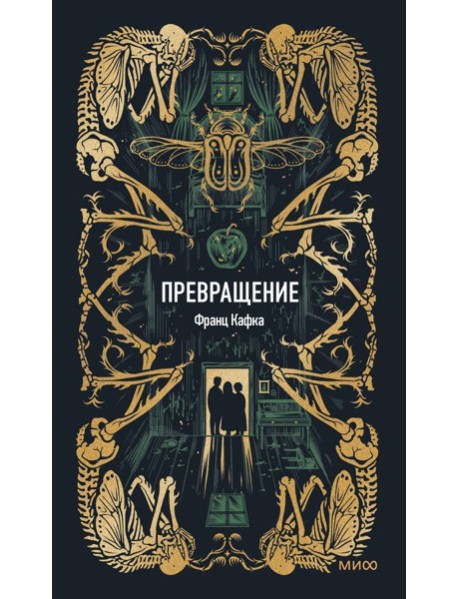 Превращение. Вечные истории
