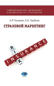 Страховой маркетинг: Учебное пособие