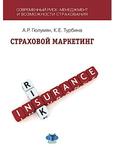 Страховой маркетинг: Учебное пособие