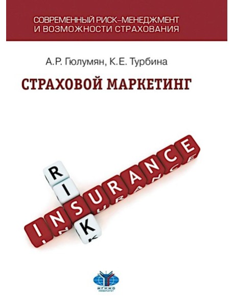Страховой маркетинг: Учебное пособие