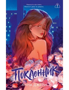 Поклонник (подарочные) Поклонник (подарочные)