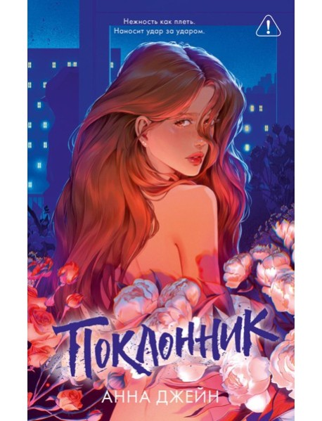 Поклонник (подарочные)