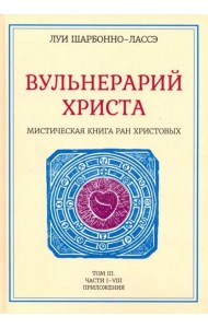 Мистическая книга ран Христ или Вульн Христа т.III