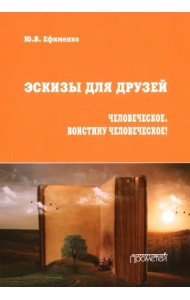 Эскизы для друзей. Философско-политическая публиц.