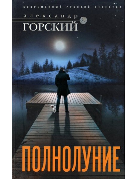 Полнолуние