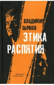 Этика распятия