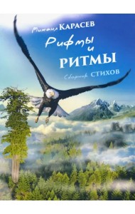 Рифмы и ритмы