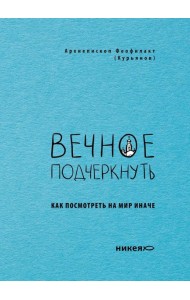 Вечное подчеркнуть. Как посмотреть на мир иначе