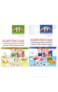 Комплексные коррекционные занятия с детьми с ОВЗ в средней группе (комплект из 2-х книг + открытка)