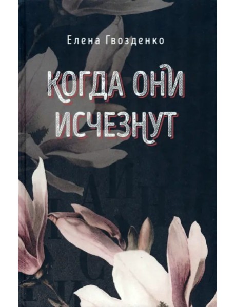 Когда они исчезнут