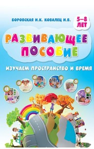 Изучаем пространство и время. Развивающее пособие 5-8 лет (инт.обл.)