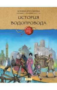 Как строят мосты; История водопровода (комплект из 2-х книг)