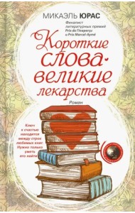 Короткие слова - великие лекарства