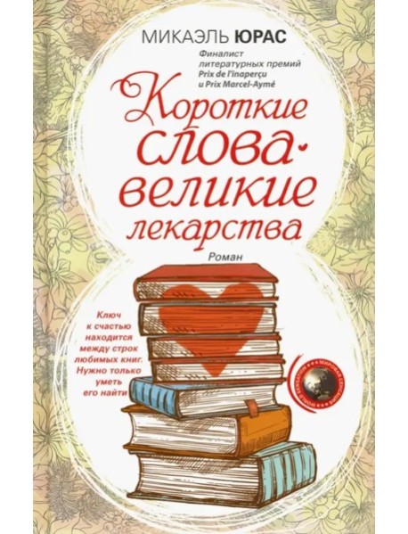 Короткие слова - великие лекарства