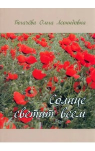 Солнце светит всем