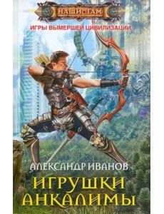 Игрушки Анкалимы