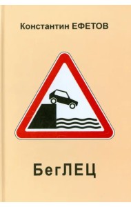 БегЛЕЦ