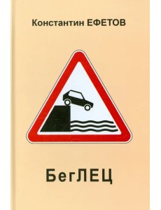 БегЛЕЦ БегЛЕЦ