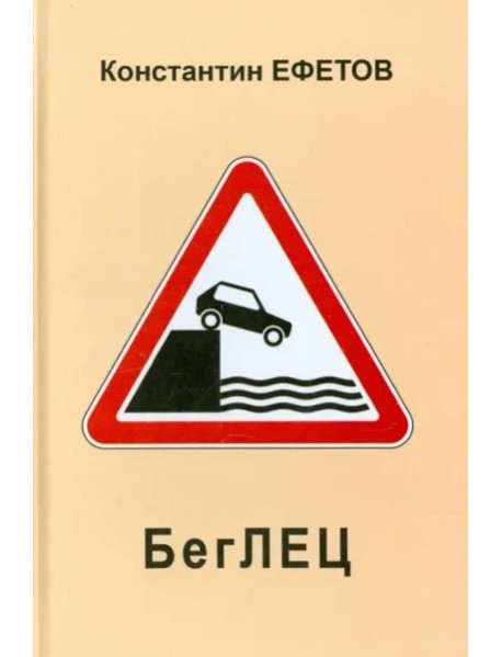 БегЛЕЦ