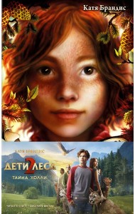 Тайна Холли + полусупер к фильму дети леса 2