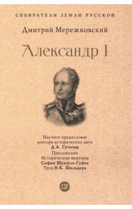 Александр I