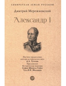 Александр I Александр I