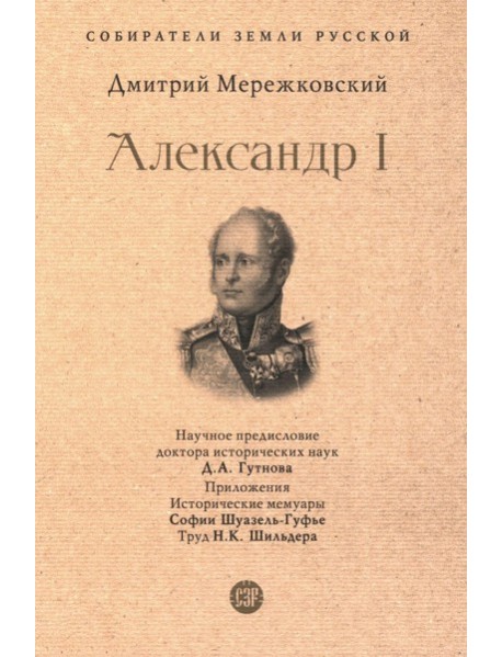 Александр I