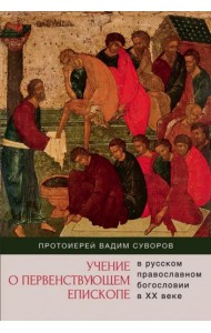 Учение о первенствующем епископе в русском прав.