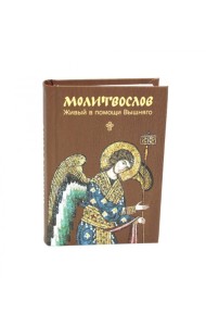 Молитвослов. Живый в помощи Вышняго (крупный шрифт)