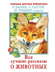 Все лучшие рассказы о животных Все лучшие рассказы о животных