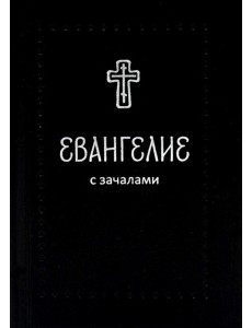 Евангелие. С зачалами. В синодальном переводе