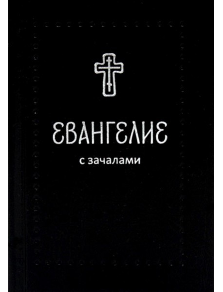 Евангелие. С зачалами. В синодальном переводе