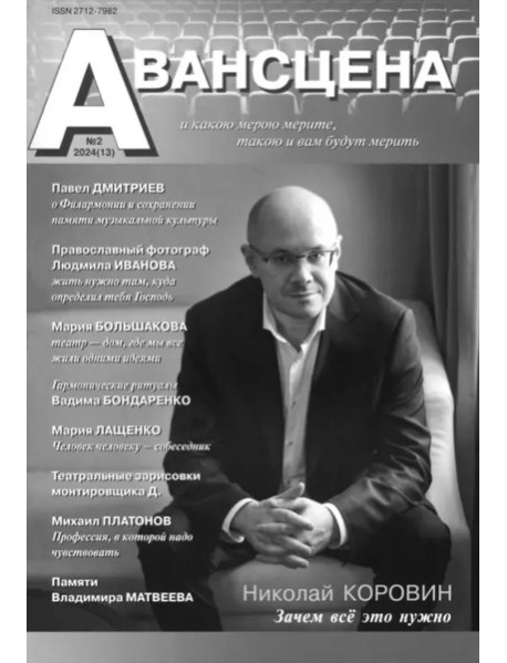 Авансцена № 2 2024 (13)